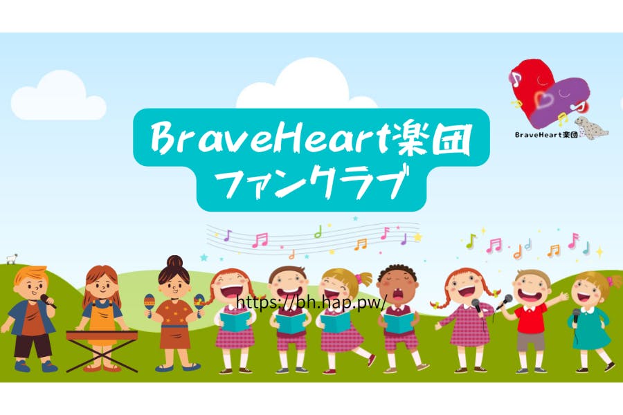 BraveHeart楽団ファンクラブ