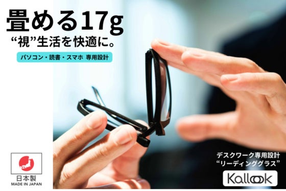 独自開発のリラックスメガネKallookで快適なデスクワーク環境をお届けしたい!