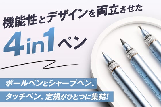 仕事も趣味もこれ一本。書く・描く・タッチ・測る多機能マルチペン