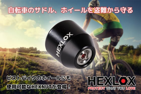 自転車のサドル・ホイール・パーツを盗難から守る救世主「HEXLOX 