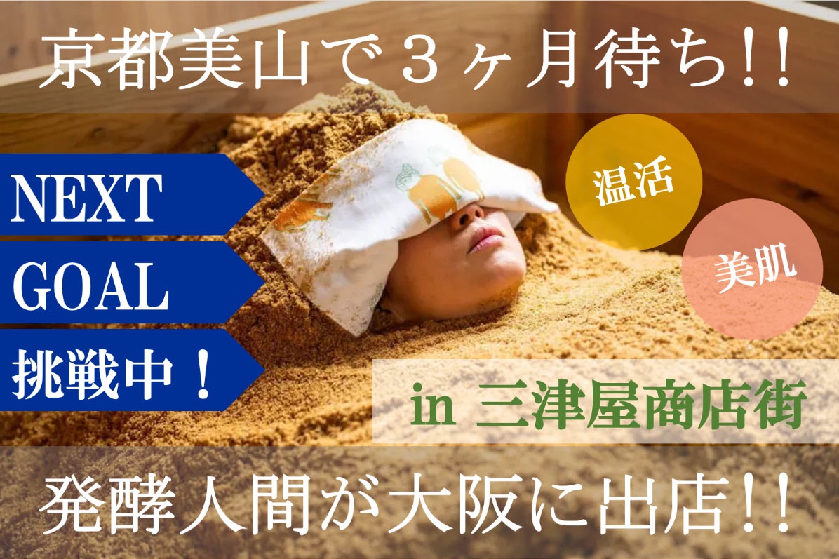 京都・美山から、大阪市淀川区の三津屋商店街へ！酵素風呂の魅力を多く 
