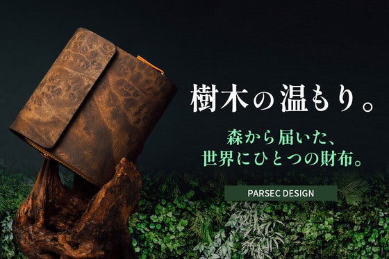木の温もりがくつろぎの時間をもたらす。ストレス社会に寄り添う、呼吸する樹木の財布