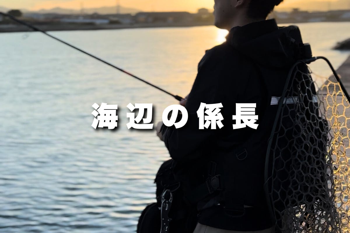 海辺の係長 OFFICIAL FANCLUB