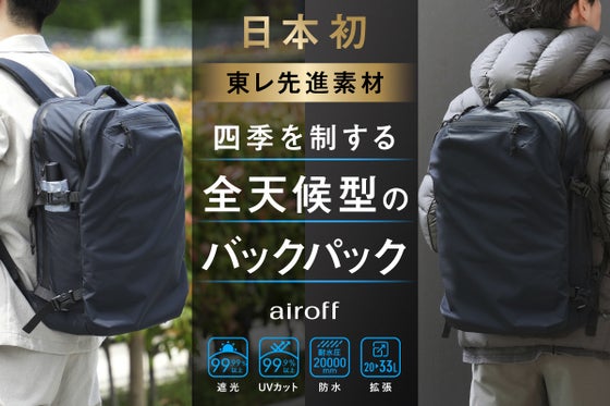 【防水×遮熱】寒さまで対策!東レ先進素材を日本初採用|365日頼れるバックパック