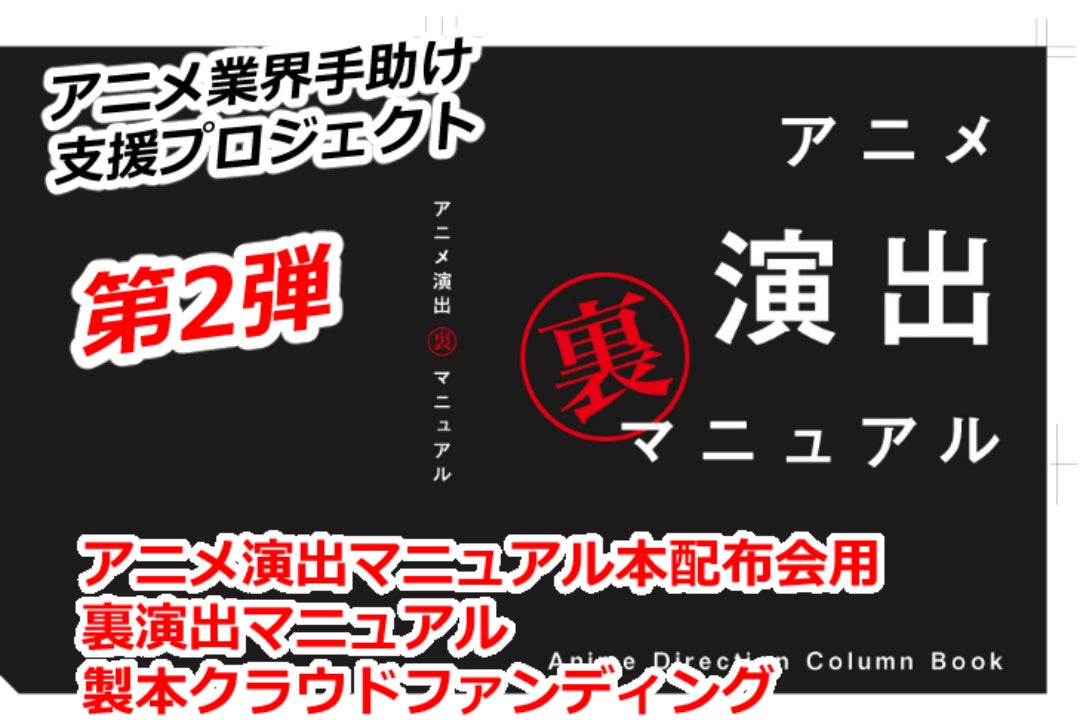 アニメ演出マニュアル　アニメ演出裏マニュアル　　　青木youイチロー アニメ業界で演出を始める人を助けるため「演出マニュアル本」を出す