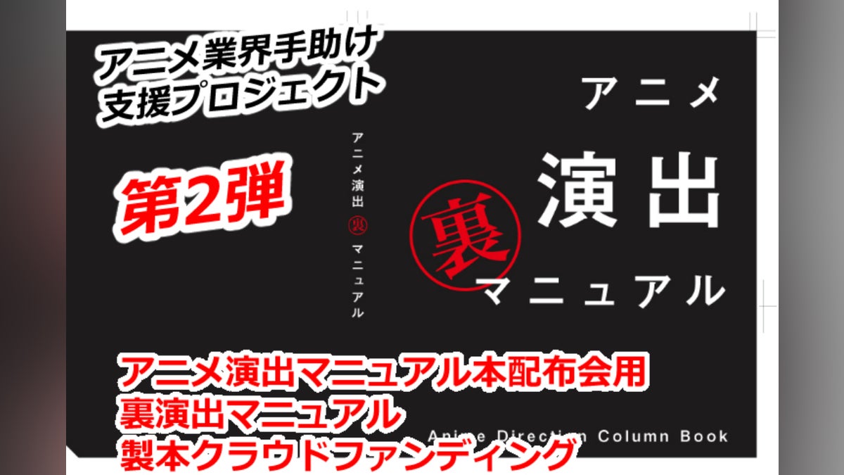 日本のアニメ演出支援】「裏演出マニュアル本」続編で配布会・新人応援 日本のアニメ演出支援】「裏演出マニュアル本」続編で配布会・新人応援