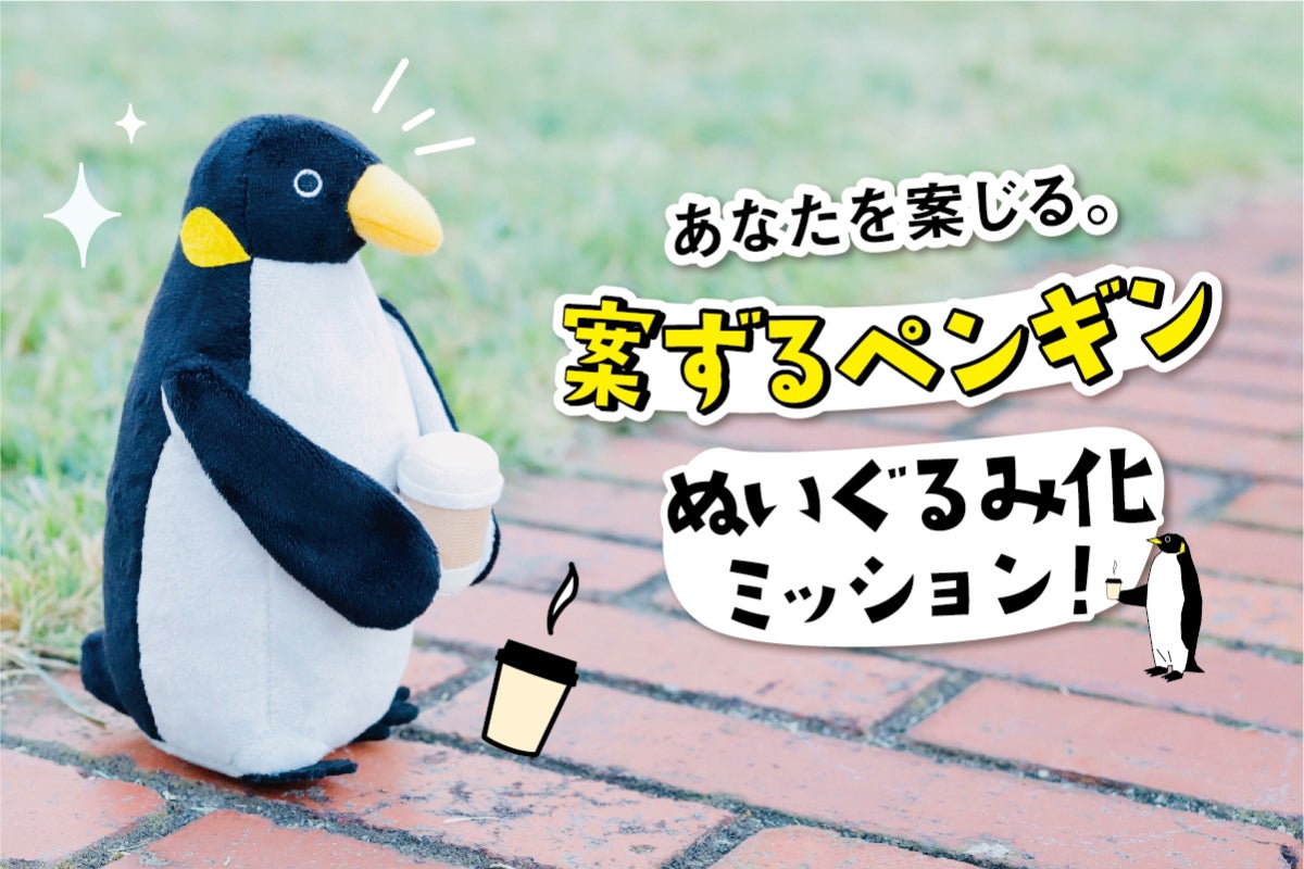 案ずるペンギン」ぬいぐるみ化ミッション！ - CAMPFIRE (キャンプ