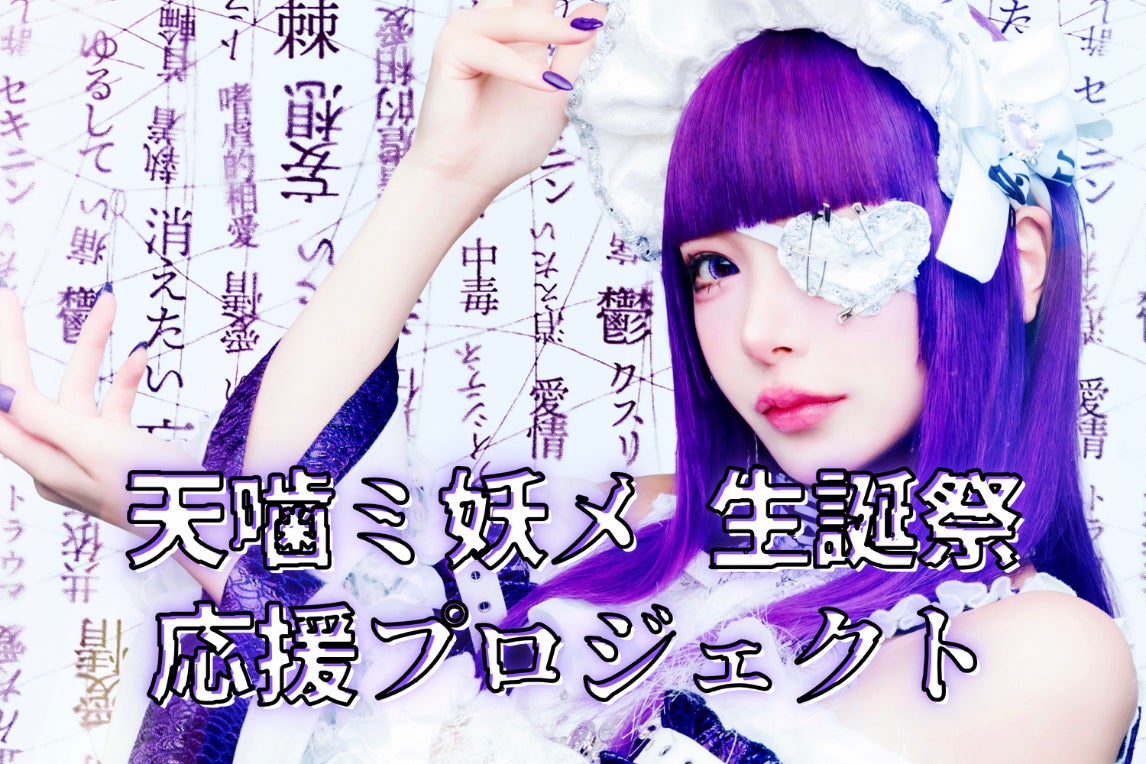天噛ミ妖メ生誕祭2025】応援プロジェクト - CAMPFIRE (キャンプファイヤー)