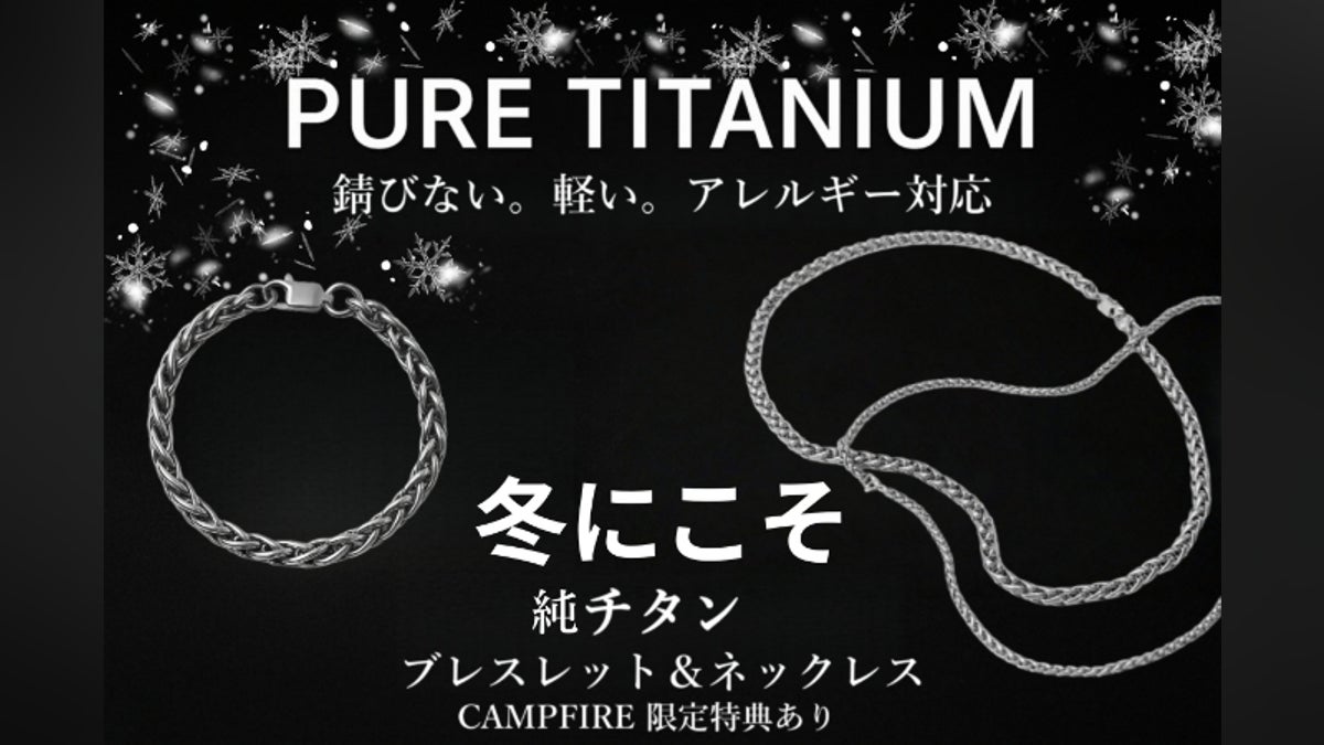 一生モノの純チタンアクセサリー : 軽い・錆びない・アレルギーに強い 一生モノの純チタンアクセサリー : 軽い・錆びない・アレルギーに強い