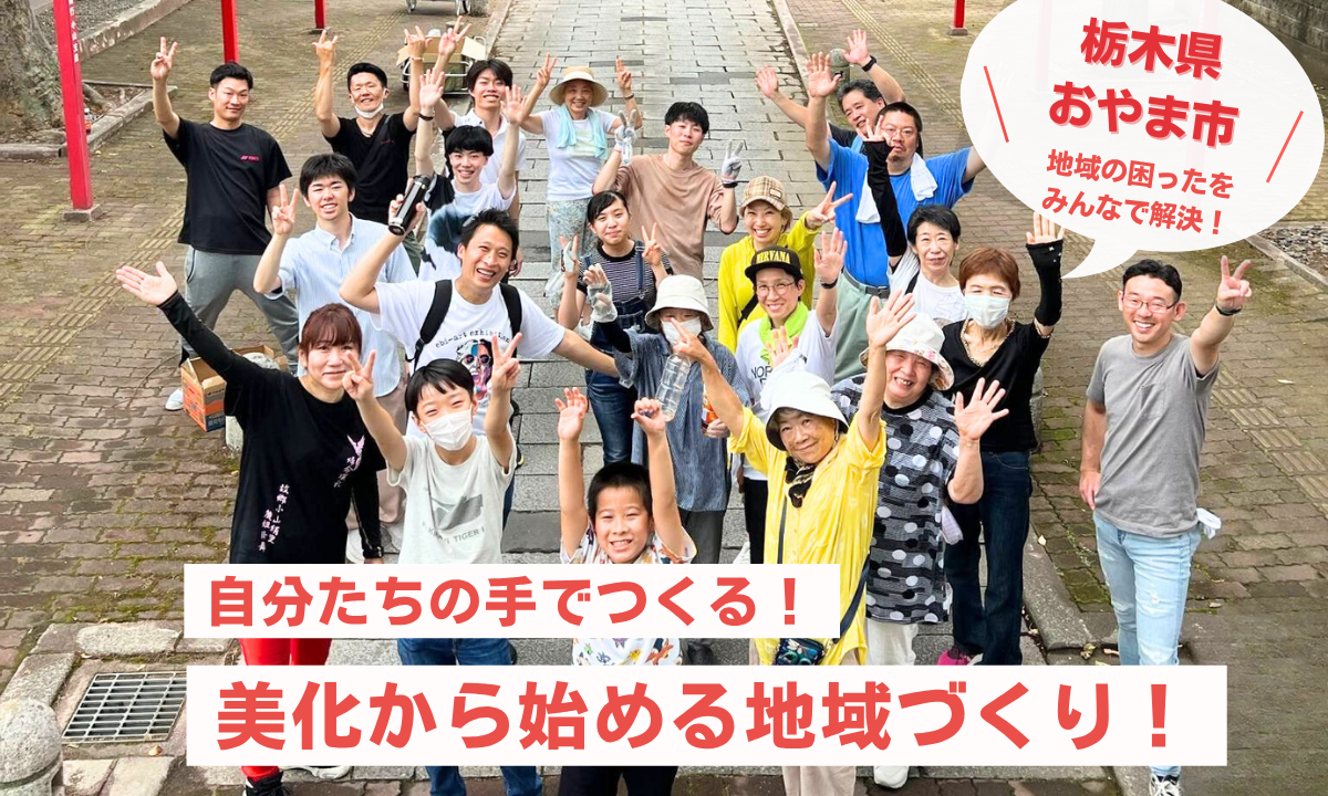 OYAMA美化プロジェクト！栃木県小山市を暮らしやすいまちにする活動 