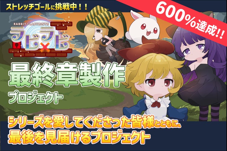 未完のストーリーを完結させたい！『ラビ×ラビ』最終章製作