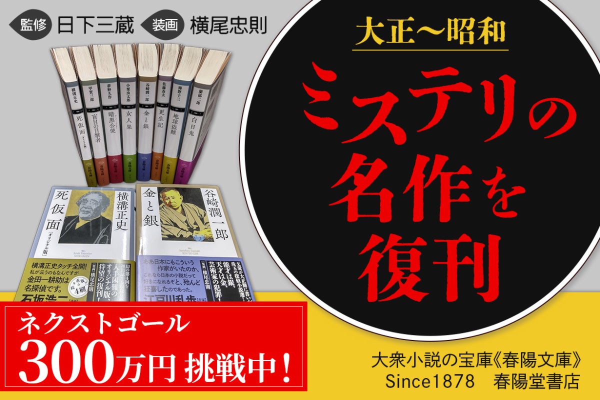 春陽堂ならではの特別リターンを追加！ - CAMPFIRE (キャンプファイヤー)