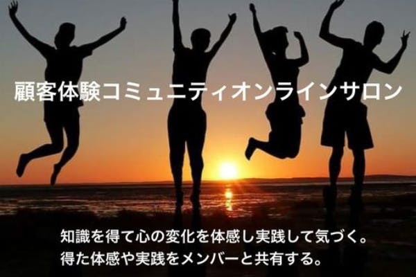 顧客体験コミュニティオンラインサロン