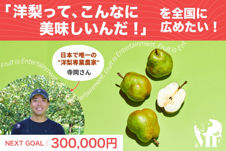 洋梨ページ 洋梨ってこんなに美味しいんだ！」を全国に広めたい！ - CAMPFIRE