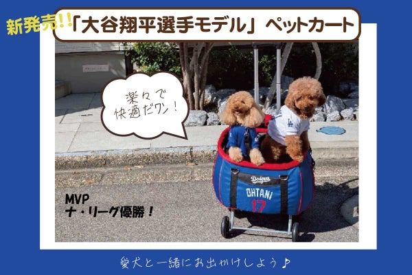 12月入荷予定！「大谷翔平選手最新モデル」ペットカートを日本中へお