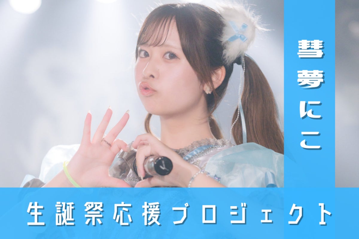Tan.San.Sui.】彗夢にこ生誕祭応援プロジェクト！ - CAMPFIRE