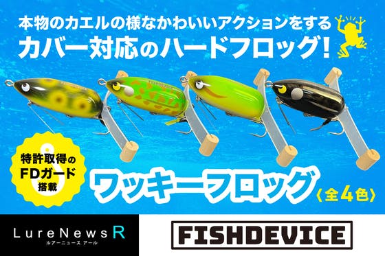 FISHDEVICE（FISHDEVICE）のプロジェクト - CAMPFIRE (キャンプファイヤー)