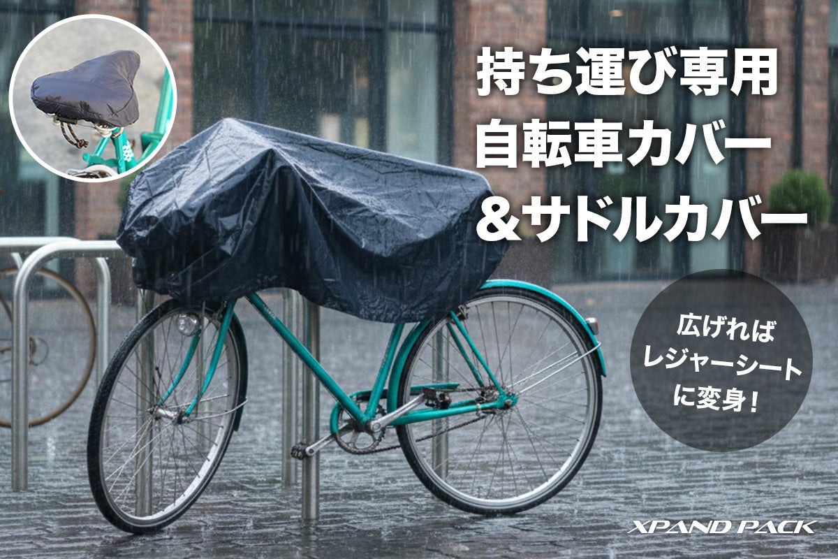 リョウ 新品未使用　折り畳み自転車　持ち歩きカバー付き 自転車用バッグ driving_pac 撥水加工 荷台 取付用 レインカバー付き