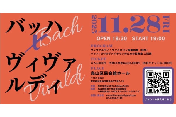 11/28千歳烏山】小池彩夏×南紫音が紡ぐ！地域と響くバッハ 