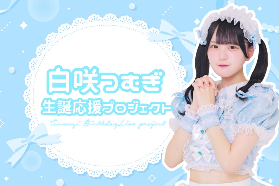 ワッツ◎さーくる】白咲つむぎ生誕2025応援プロジェクト - CAMPFIRE ワッツ◎さーくる】白咲つむぎ生誕2025応援プロジェクト - CAMPFIRE