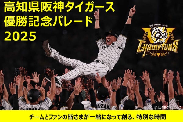 高知県阪神タイガース優勝記念パレード2025 - CAMPFIRE (キャンプ 