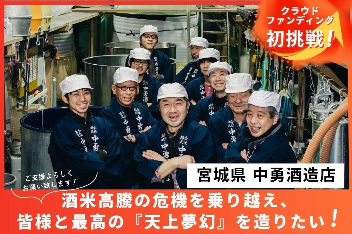 酒蔵を未来へ。酒米高騰の危機を乗り越え、皆様と最高の「天上夢幻」を