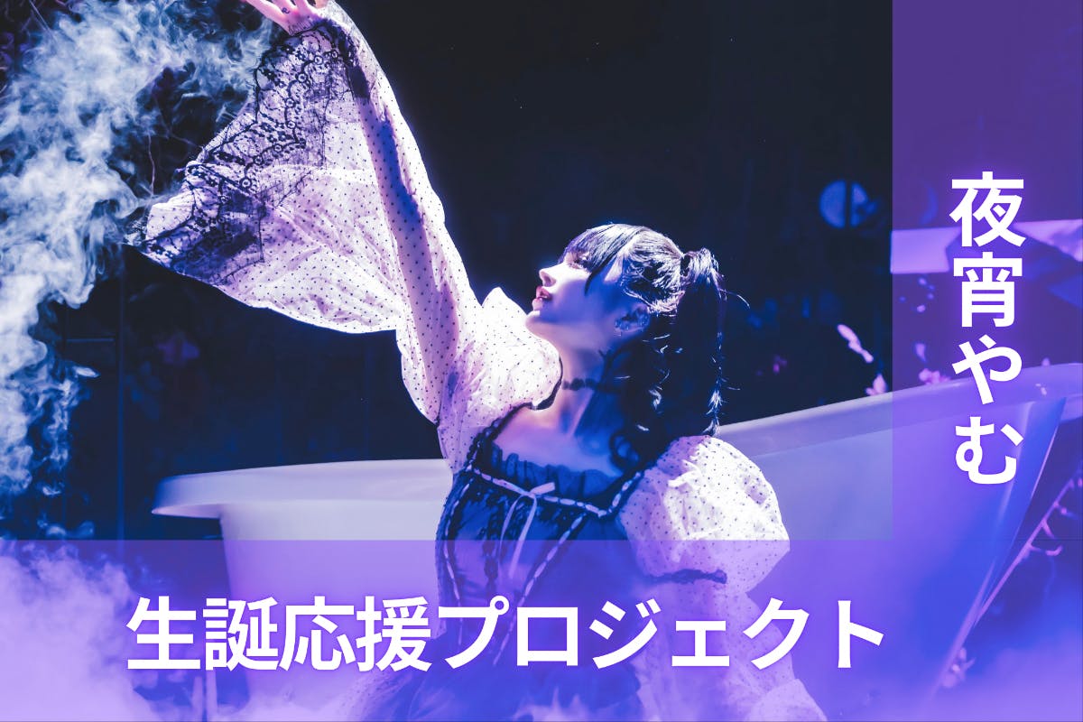 AdamLilith【夜宵やむ】生誕祭応援プロジェクト - CAMPFIRE (キャンプ