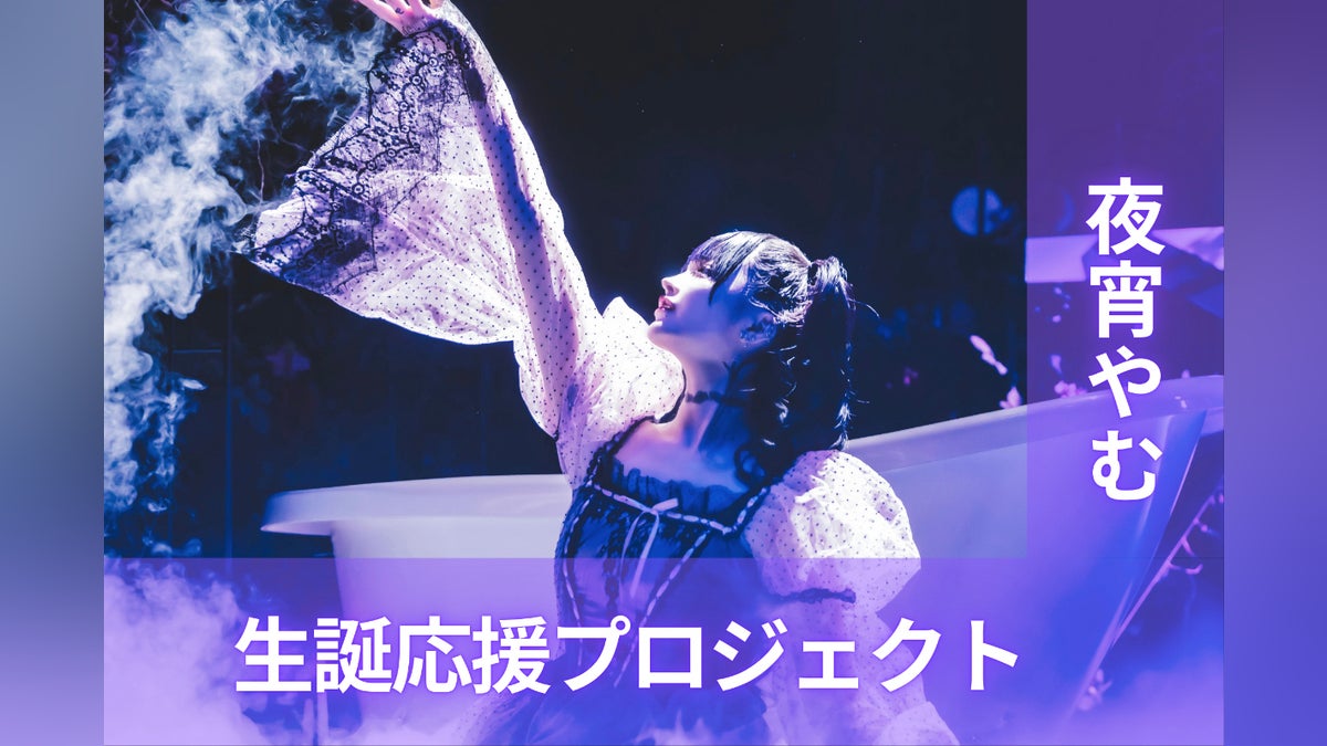 AdamLilith【夜宵やむ】生誕祭応援プロジェクト - CAMPFIRE AdamLilith【夜宵やむ】生誕祭応援プロジェクト - CAMPFIRE