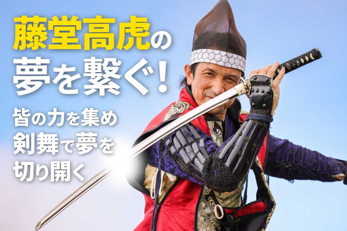 藤堂高虎の夢を繋ぐ！皆の力を集め剣舞で夢を切り開く - CAMPFIRE