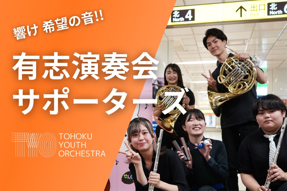 TYO有志演奏会サポーターズ