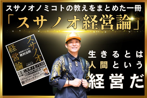 スサノオ経営論】数字を超えた“本当の成功”へ神仏メッセージで導く魂の