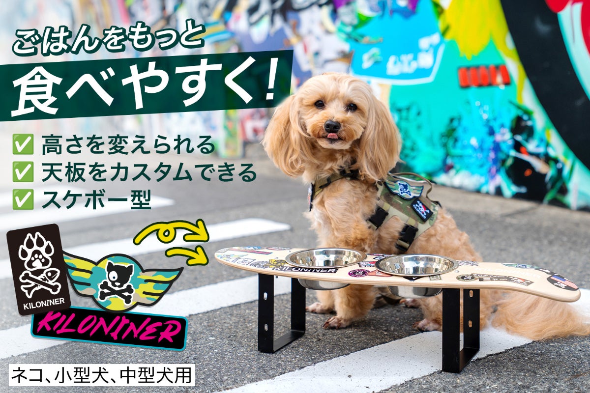 ペットの食事姿勢を向上】カスタムできるフードスタンド - CAMPFIRE