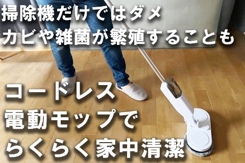 立ったままラクラク拭き掃除】自走式コードレス電動回転モップ