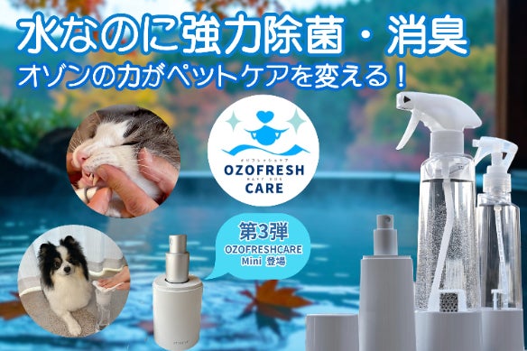 第3弾】愛犬・愛猫の口腔・除菌・消臭ケアはこれ1本！OZOFRESHCARE 