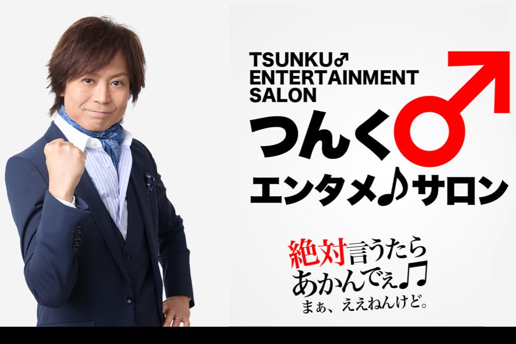 つんく♂エンタメ♪サロン