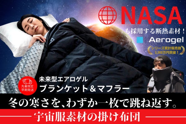 極寒キャンプに革命を。エアロゲルマフラー＆ブランケット - CAMPFIRE