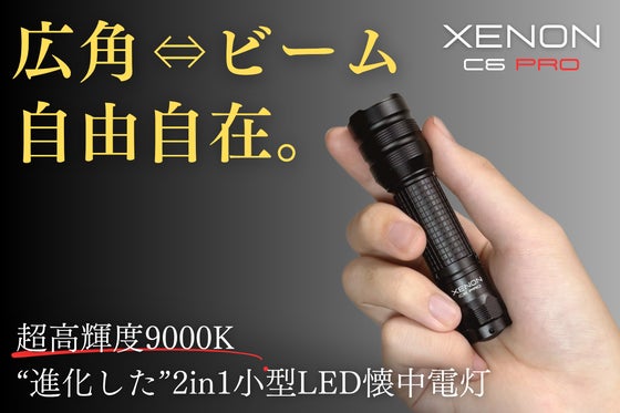 【広角⇔ビーム自由自在】圧倒的な明るさで闇夜を照らす1台2役小型LED懐中電灯