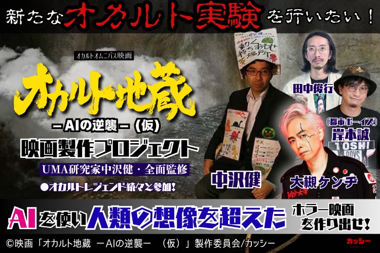 まさかの続編！ オカルトレジェンド達と映画「オカルト地蔵」第2弾を 