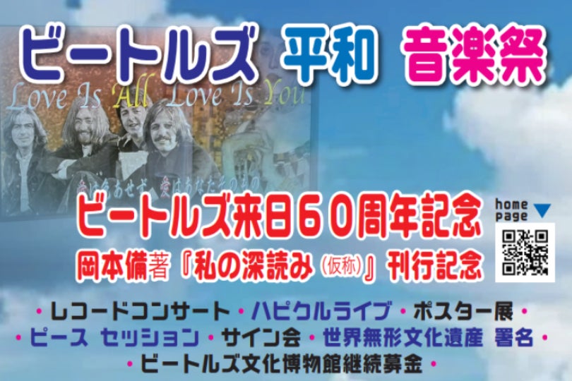 ビートルズ来日60周年＆新刊発売イベント「ビートルズ平和音楽祭」を