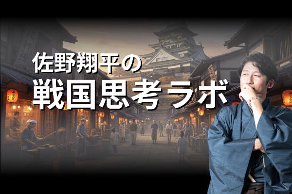 佐野翔平の戦国思考ラボ