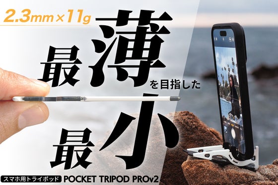 【新発想】スマホのための究極の三脚、クレカサイズの折り畳めるトライポッド