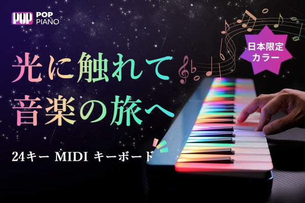 ピアノの夢は、ここから始まる！POP Piano 24キー MIDI キーボード