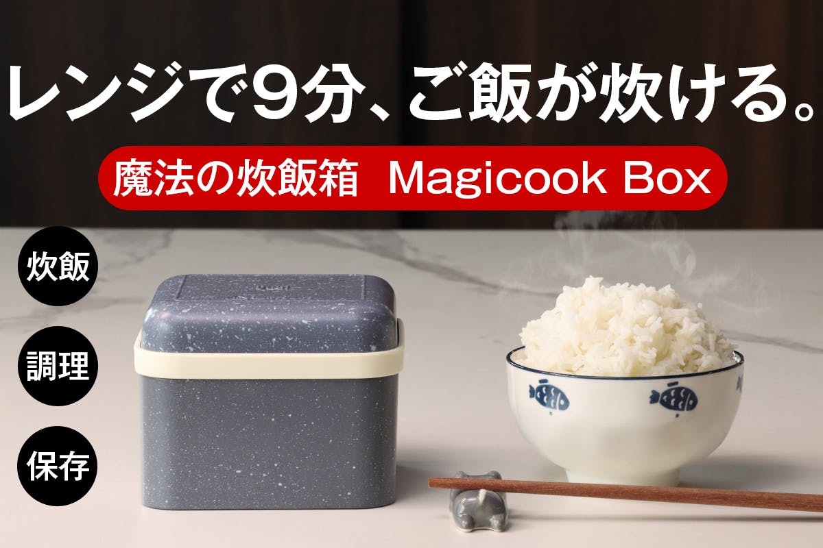 レンジ炊飯の革命】最短9分でご飯から料理まで、手入れ簡単。一人用