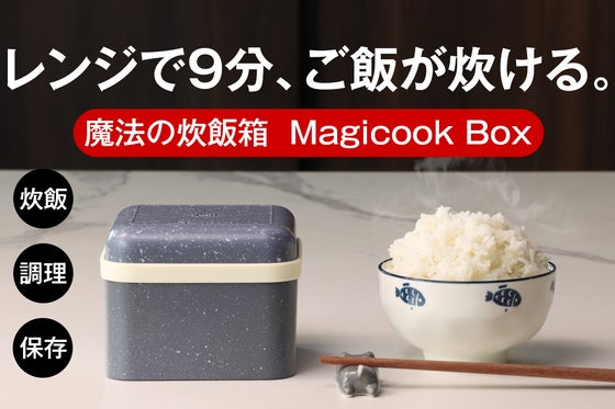 【レンジ炊飯の革命】最短9分でご飯から料理まで、手入れ簡単。一人用|魔法の調理箱