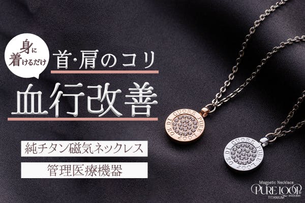 身に着けるだけ！】首・肩のコリ・血行を改善！純チタン磁気ネックレス