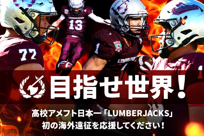 本物への挑戦】LUMBERJACKS 初のIMGアカデミー渡米プロジェクト
