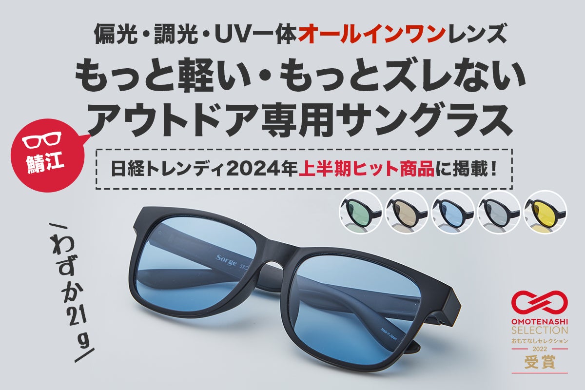 メガネの鯖江発【偏光・調光・UV一体】アウトドアに最適化された21gの