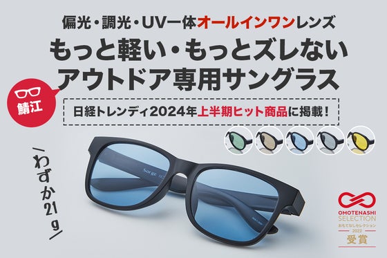 メガネの鯖江発【偏光・調光・UV一体】アウトドアに最適化された21gのサングラス