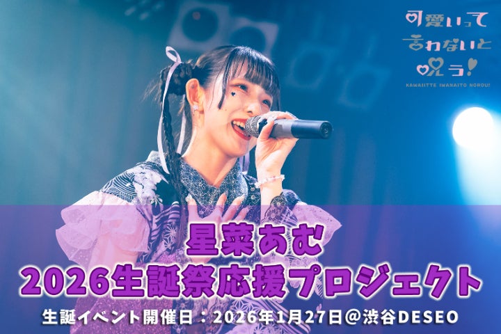 可愛いって言わないと呪う！【星菜あむ】2026生誕祭応援プロジェクト
