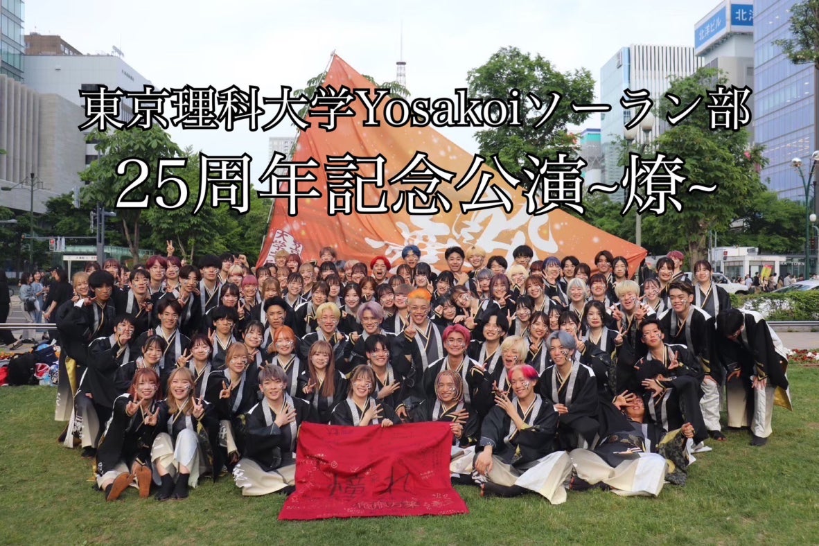 東京理科大学Yosakoiソーラン部 25周年記念公演 ~燎~ を成功させたい
